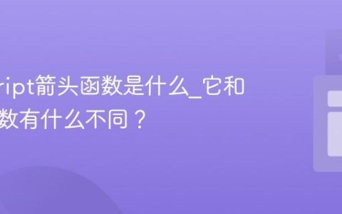 javascript箭头函数是什么_它和普通函数有什么不同？