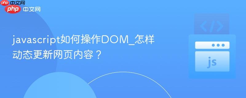 javascript如何操作dom_怎样动态更新网页内容?