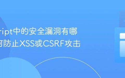 javascript中的安全漏洞有哪些_如何防止XSS或CSRF攻击