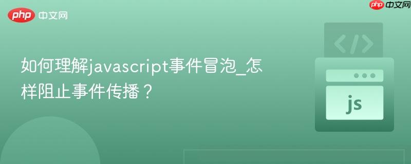 如何理解javascript事件冒泡_怎样阻止事件传播?