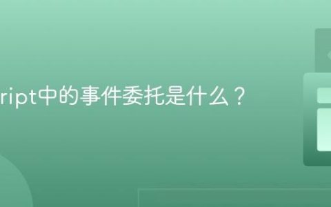 Javascript中的事件委托是什么？