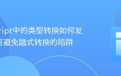 javascript中的类型转换如何发生_如何避免隐式转换的陷阱