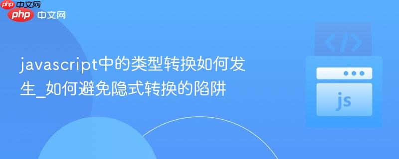 javascript中的类型转换如何发生_如何避免隐式转换的陷阱