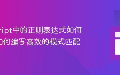 javascript中的正则表达式如何工作_如何编写高效的模式匹配