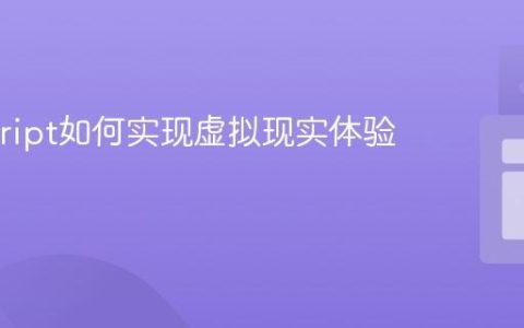 Javascript如何实现虚拟现实体验？