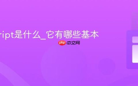 javascript是什么_它有哪些基本特性