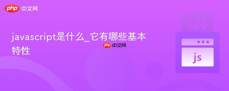 javascript是什么_它有哪些基本特性