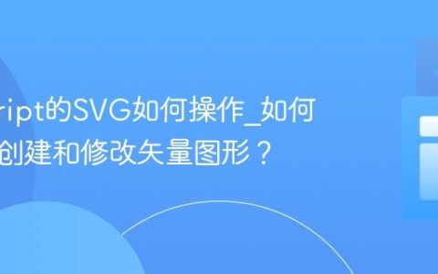 javascript的SVG如何操作_如何用脚本创建和修改矢量图形？