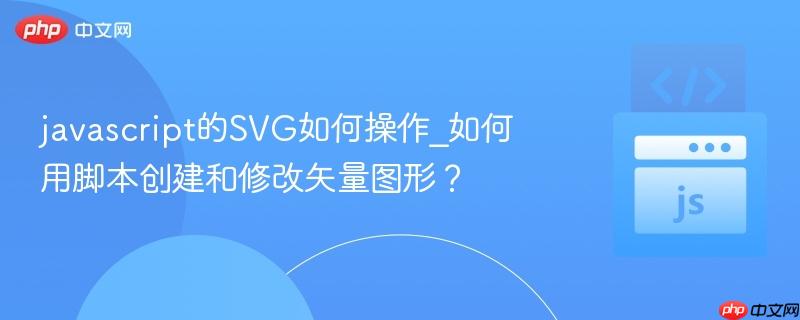 javascript的svg如何操作_如何用脚本创建和修改矢量图形?