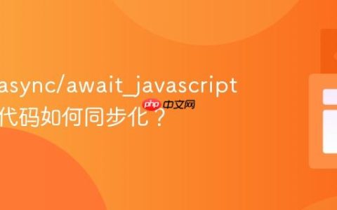什么是async/await_javascript中异步代码如何同步化？