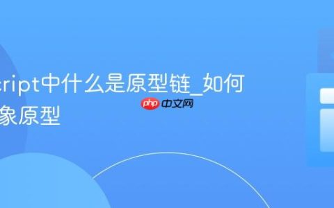 JavaScript中什么是原型链_如何访问对象原型