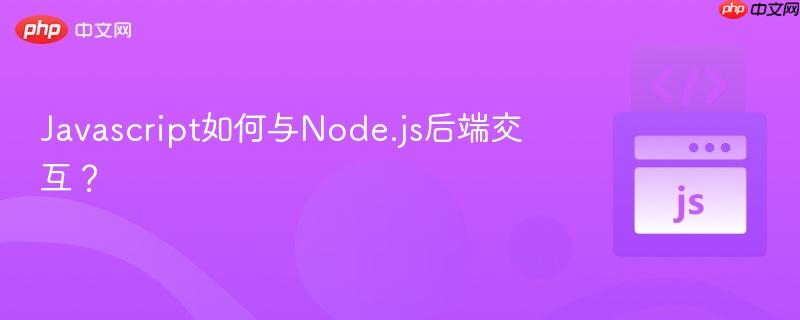 javascript如何与node.js后端交互？