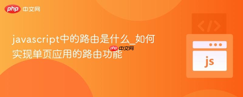 javascript中的路由是什么_如何实现单页应用的路由功能