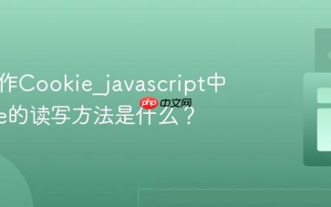 如何操作Cookie_javascript中Cookie的读写方法是什么？