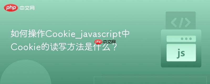 如何操作cookie_javascript中cookie的读写方法是什么?