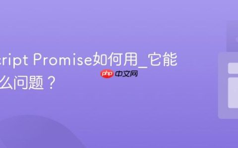 JavaScript Promise如何用_它能解决什么问题？