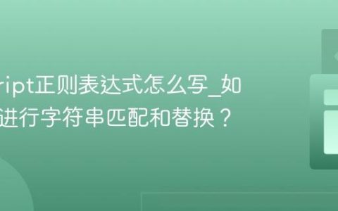 javascript正则表达式怎么写_如何用它进行字符串匹配和替换？
