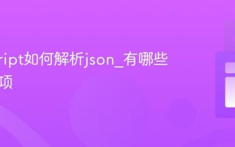 javascript如何解析json_有哪些注意事项
