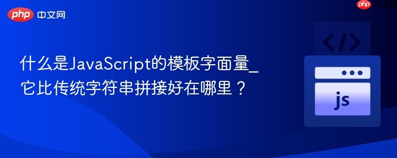 什么是javascript的模板字面量_它比传统字符串拼接好在哪里?