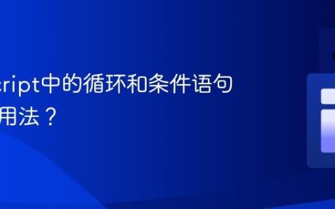 JavaScript中的循环和条件语句有哪些用法？