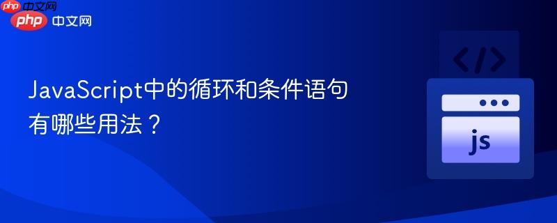 javascript中的循环和条件语句有哪些用法?