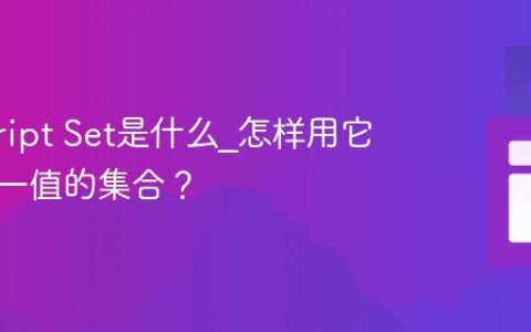 javascript Set是什么_怎样用它存储唯一值的集合？