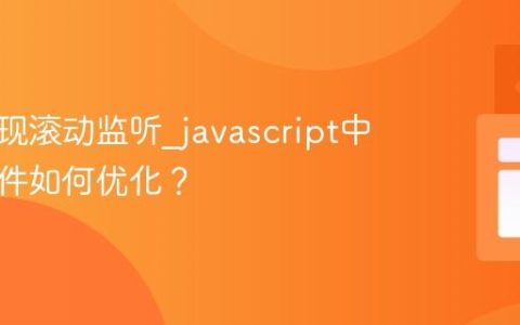 如何实现滚动监听_javascript中滚动事件如何优化？