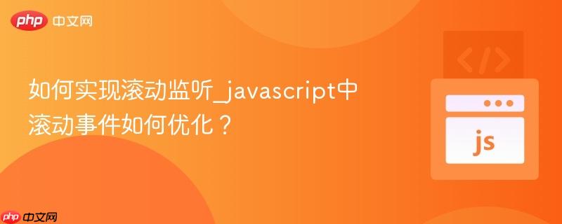 如何实现滚动监听_javascript中滚动事件如何优化?