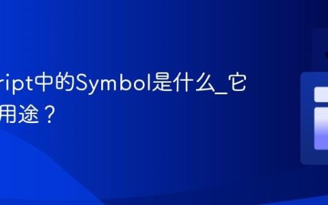 javascript中的Symbol是什么_它有哪些用途？