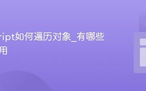 javascript如何遍历对象_有哪些方法可用
