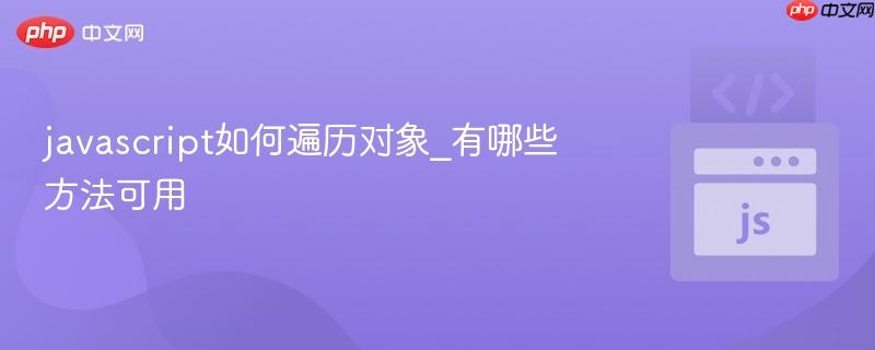 javascript如何遍历对象_有哪些方法可用