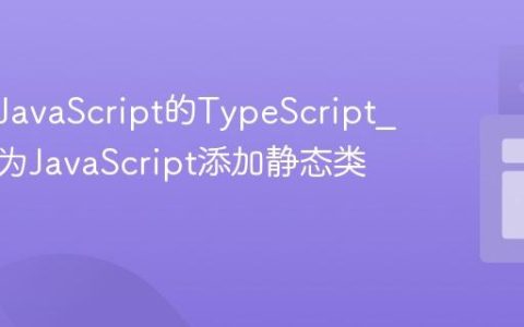 什么是JavaScript的TypeScript_它如何为JavaScript添加静态类型呢