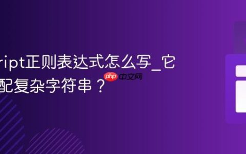 javascript正则表达式怎么写_它如何匹配复杂字符串？