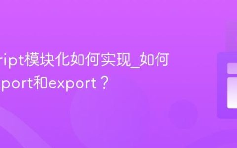 javascript模块化如何实现_如何使用import和export？