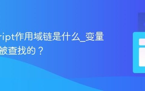 javascript作用域链是什么_变量是如何被查找的？