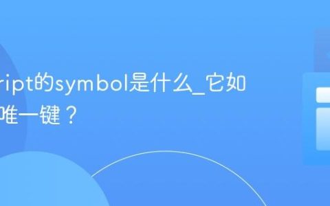 javascript的symbol是什么_它如何创建唯一键？