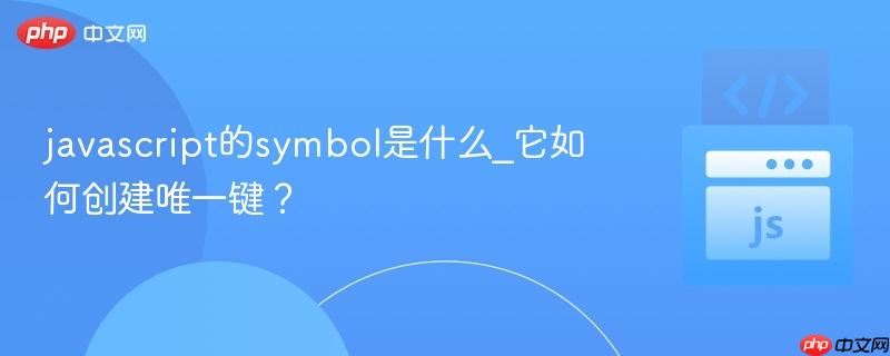 javascript的symbol是什么_它如何创建唯一键?