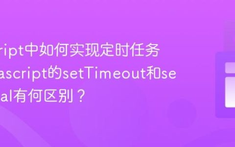 javascript中如何实现定时任务？_javascript的setTimeout和setInterval有何区别？