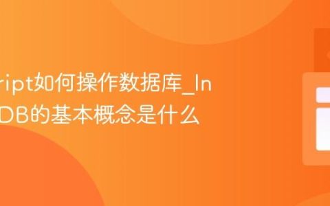 javascript如何操作数据库_IndexedDB的基本概念是什么