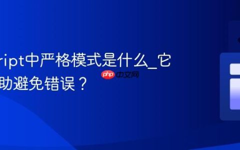 javascript中严格模式是什么_它如何帮助避免错误？