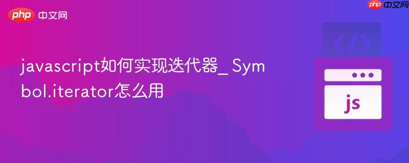 javascript如何实现迭代器_ symbol.iterator怎么用