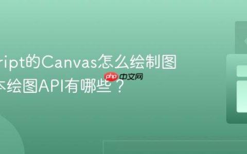javascript的Canvas怎么绘制图形_基本绘图API有哪些？