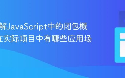 如何理解JavaScript中的闭包概念_它在实际项目中有哪些应用场景？