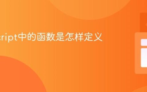 JavaScript中的函数是怎样定义的？