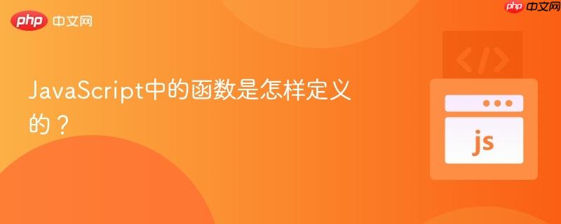 javascript中的函数是怎样定义的?