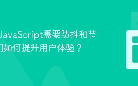 为什么JavaScript需要防抖和节流_它们如何提升用户体验？