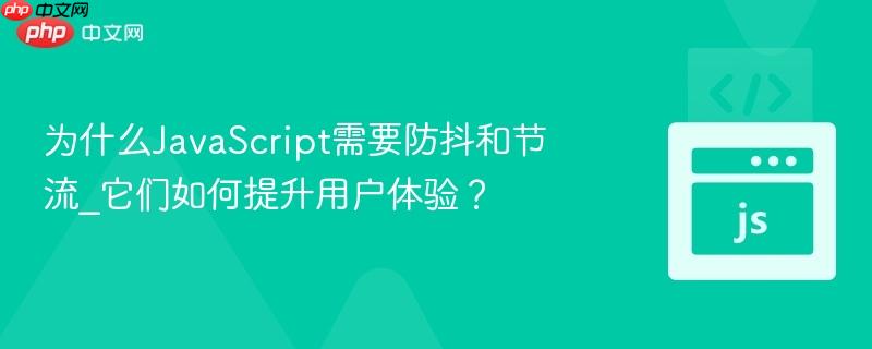 为什么javascript需要防抖和节流_它们如何提升用户体验?