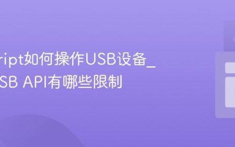 javascript如何操作USB设备_WebUSB API有哪些限制