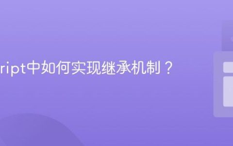 Javascript中如何实现继承机制？