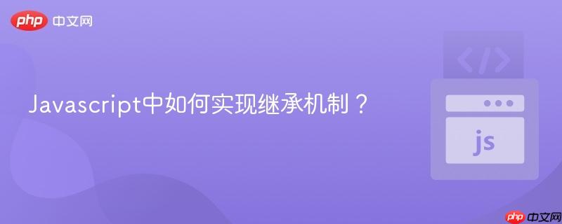 javascript中如何实现继承机制？